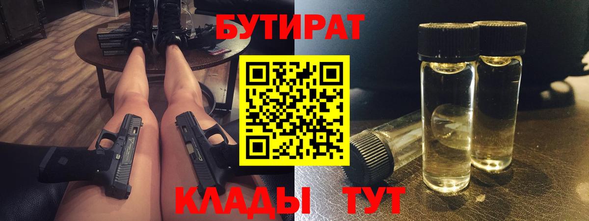 Бутират  Вход с VPN  Соль-Илецк  Бутират оксибутират 