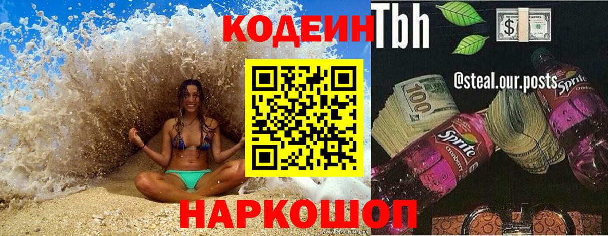 Codein Purple Drank Соль-Илецк